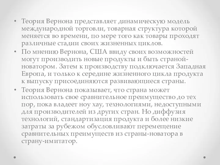 Теория Вернона представляет динамическую модель международной торговли, товарная структура которой меняется