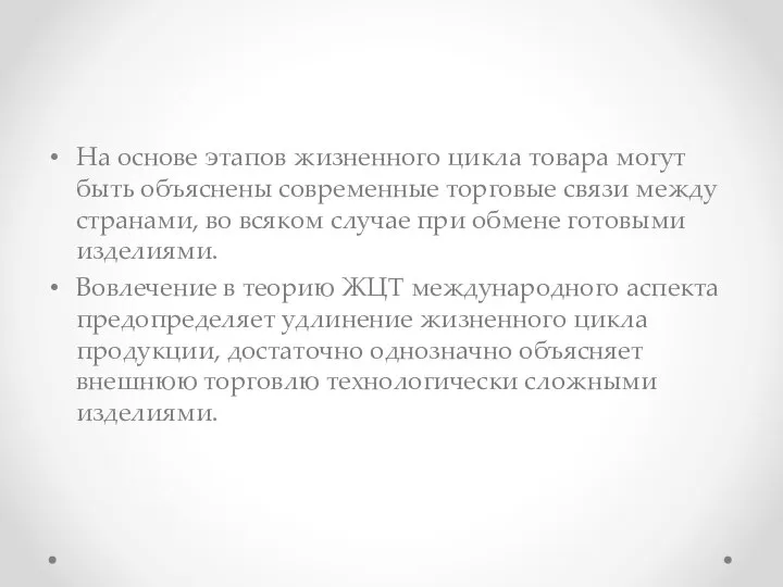 На основе этапов жизненного цикла товара могут быть объяснены современные торговые