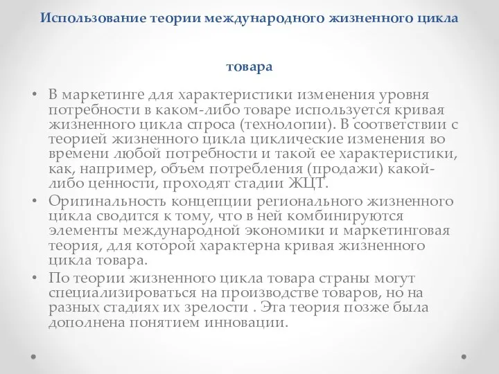 Использование теории международного жизненного цикла товара В маркетинге для характеристики изменения