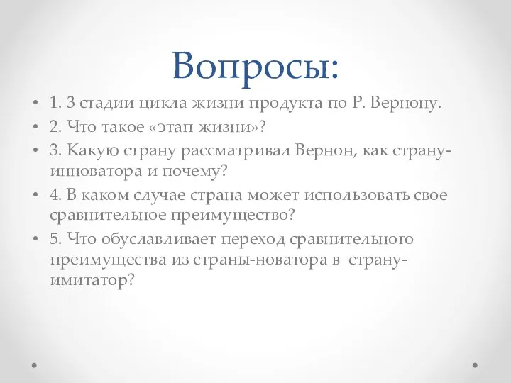 Вопросы: 1. 3 стадии цикла жизни продукта по Р. Вернону. 2.