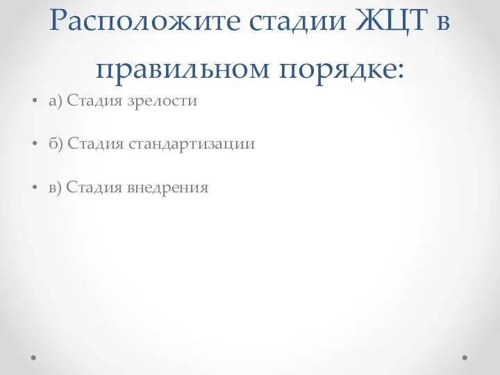 Расположите стадии ЖЦТ в правильном порядке: а) Стадия зрелости б) Стадия стандартизации в) Стадия внедрения