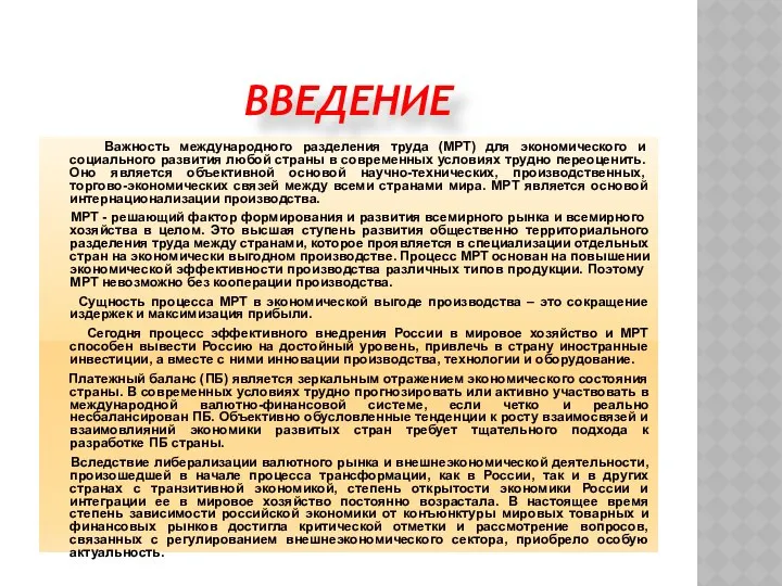 Важность международного разделения труда (МРТ) для экономического и социального развития любой