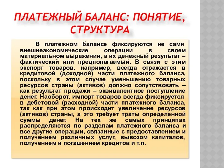 ПЛАТЕЖНЫЙ БАЛАНС: ПОНЯТИЕ, СТРУКТУРА В платежном балансе фиксируются не сами внешнеэкономические