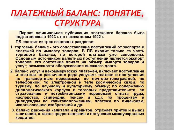 ПЛАТЕЖНЫЙ БАЛАНС: ПОНЯТИЕ, СТРУКТУРА Первая официальная публикация платежного баланса была подготовлена