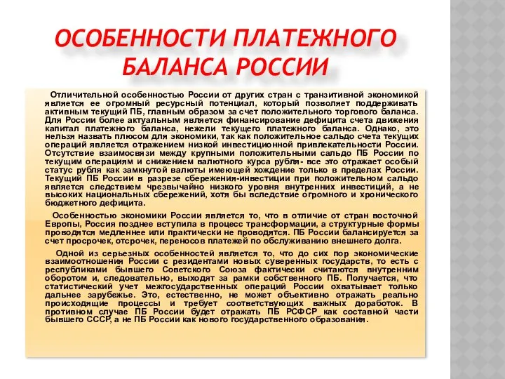 ОСОБЕННОСТИ ПЛАТЕЖНОГО БАЛАНСА РОССИИ Отличительной особенностью России от других стран с