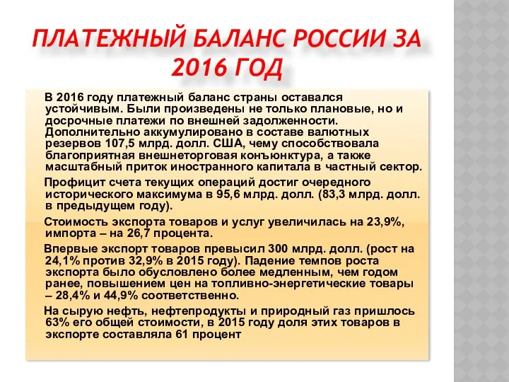 ПЛАТЕЖНЫЙ БАЛАНС РОССИИ ЗА 2016 ГОД В 2016 году платежный баланс