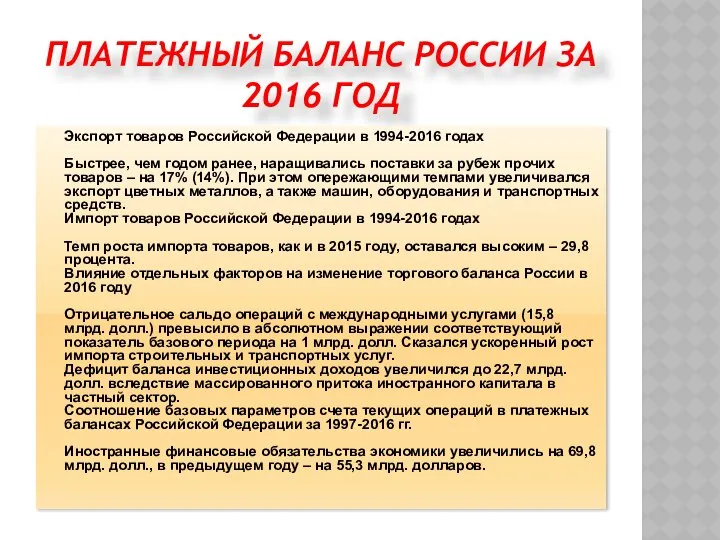 ПЛАТЕЖНЫЙ БАЛАНС РОССИИ ЗА 2016 ГОД Экспорт товаров Российской Федерации в