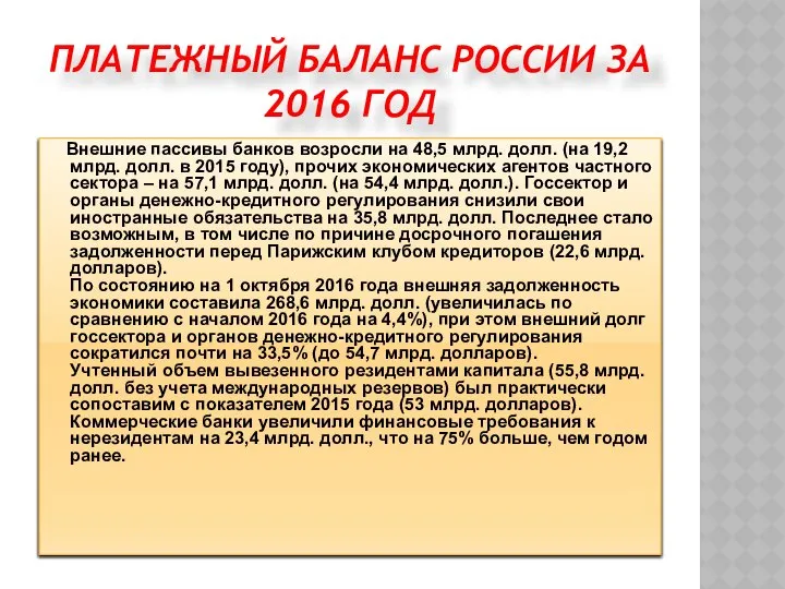 ПЛАТЕЖНЫЙ БАЛАНС РОССИИ ЗА 2016 ГОД Внешние пассивы банков возросли на