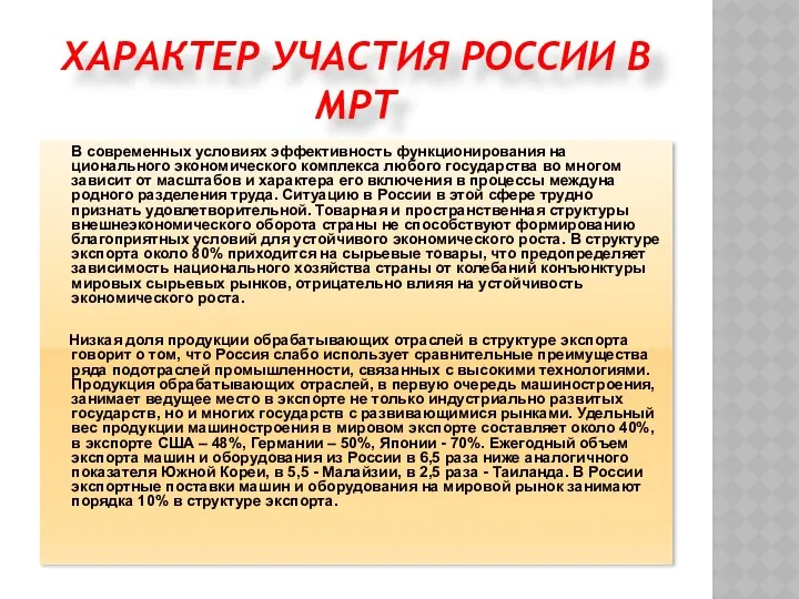 ХАРАКТЕР УЧАСТИЯ РОССИИ В МРТ В современных условиях эффективность функционирования на­ционального