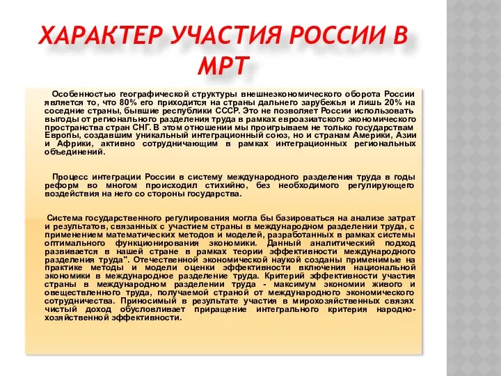 ХАРАКТЕР УЧАСТИЯ РОССИИ В МРТ Особенностью географической структуры внешнеэкономического оборота России