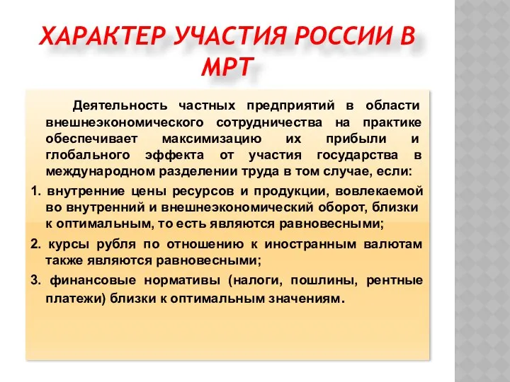 Деятельность частных предприятий в области внешнеэкономического сотрудничества на практике обеспе­чивает максимизацию