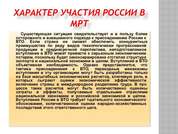 ХАРАКТЕР УЧАСТИЯ РОССИИ В МРТ Существующая ситуация свидетельствует и в пользу