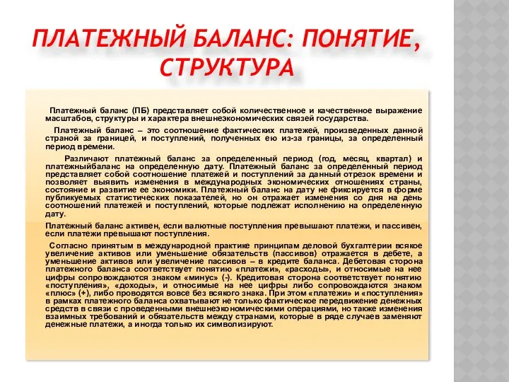 ПЛАТЕЖНЫЙ БАЛАНС: ПОНЯТИЕ, СТРУКТУРА Платежный баланс (ПБ) представляет собой количественное и