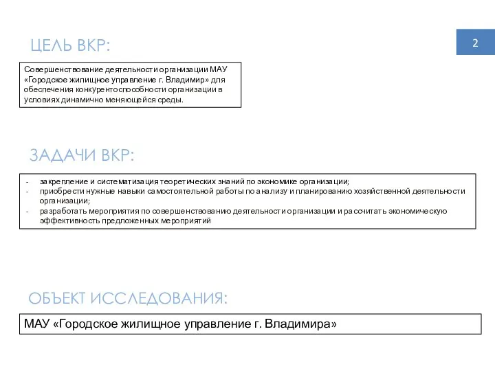 ЦЕЛЬ ВКР: Совершенствование деятельности организации МАУ «Городское жилищное управление г. Владимир»