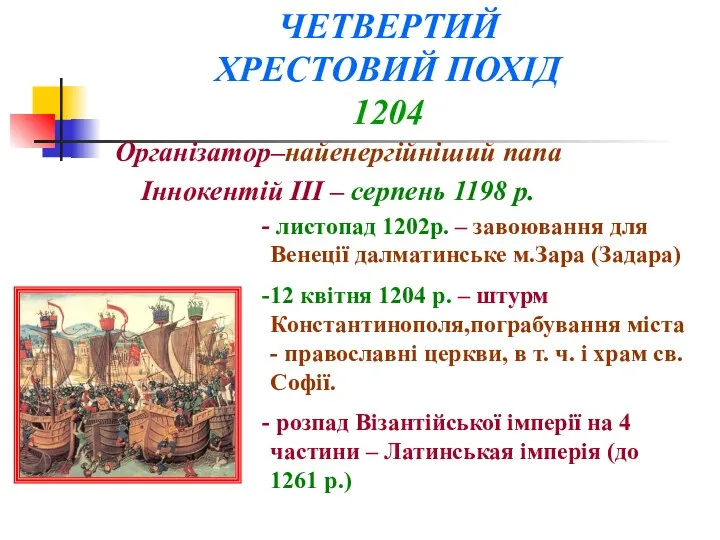 Організатор–найенергійніший папа Іннокентій III – серпень 1198 р. листопад 1202р. –