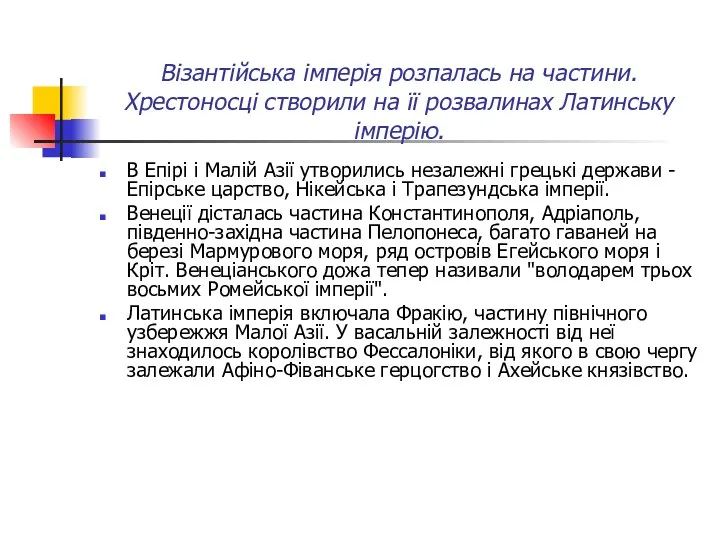 Візантійська імперія розпалась на частини. Хрестоносці створили на її розвалинах Латинську