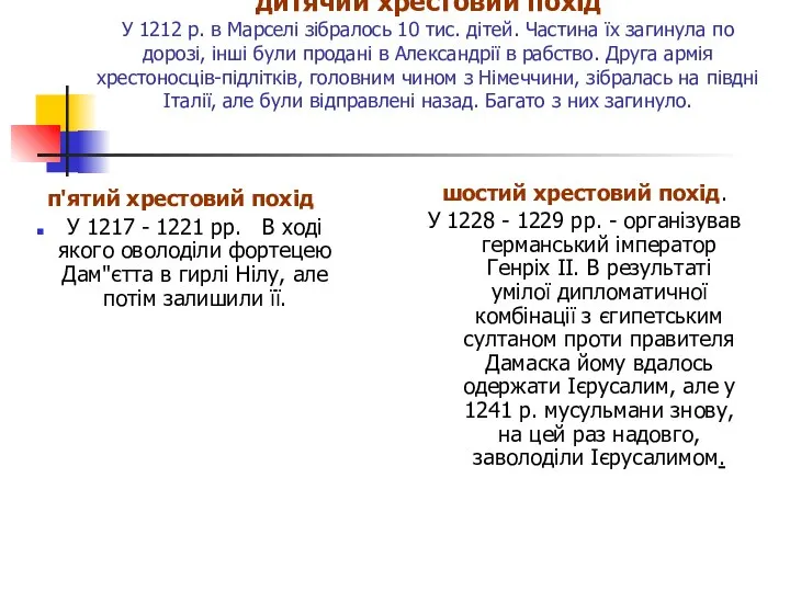 дитячий хрестовий похід У 1212 р. в Марселі зібралось 10 тис.