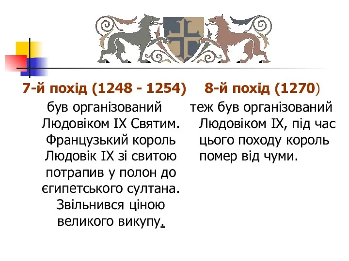 7-й похід (1248 - 1254) був організований Людовіком ІХ Святим. Французький