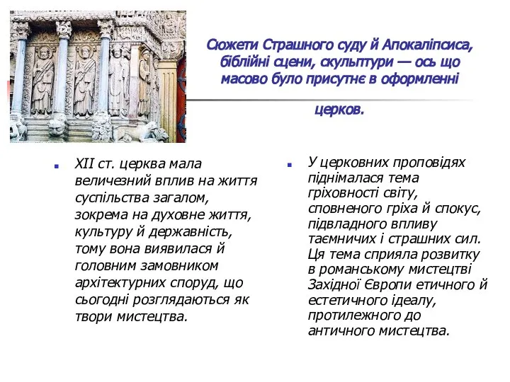 Сюжети Страшного суду й Апокаліпсиса, біблійні сцени, скульптури — ось що