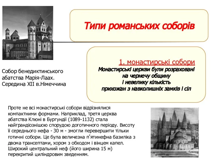 1. монастирські собори Монастирські церкви були розраховані на чернечу общину і