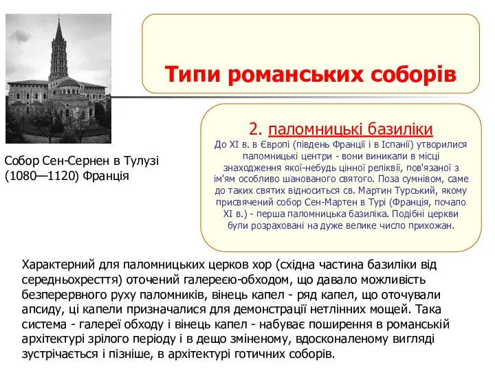 Типи романських соборів 2. паломницькі базиліки До XI в. в Європі