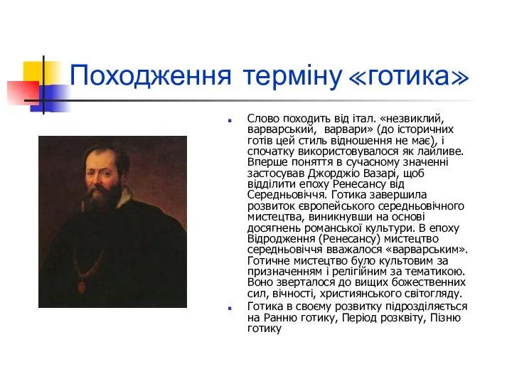 Походження терміну «готика» Слово походить від італ. «незвиклий, варварський, варвари» (до