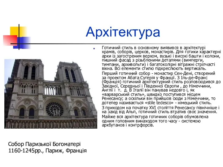 Архітектура Готичний стиль в основному виявився в архітектурі храмів, соборів, церков,