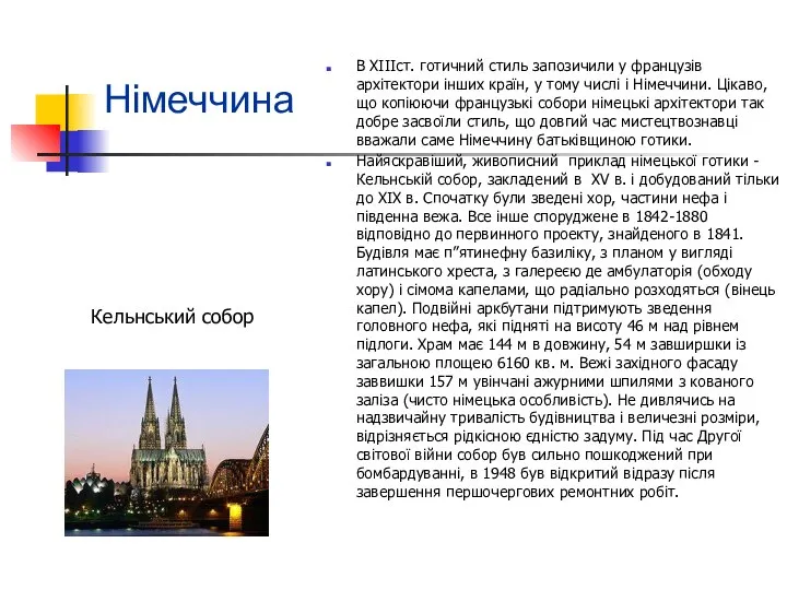 Німеччина В XIIIст. готичний стиль запозичили у французів архітектори інших країн,