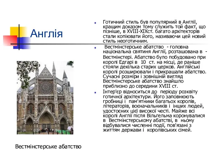 Англія Готичний стиль був популярний в Англії, кращим доказом тому служить