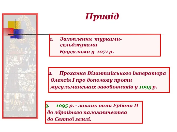 Привід Захоплення турками-сельджуками Єрусалима у 1071 р. Прохання Візантийського імператора Олексія