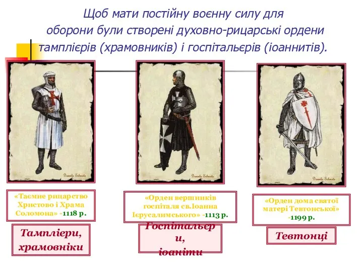 Щоб мати постійну воєнну силу для оборони були створені духовно-рицарські ордени тамплієрів (храмовників) і госпітальєрів (іоаннитів).