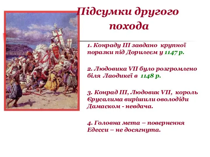 Підсумки другого похода 1. Конраду III завдано крупної поразки під Дорилеєм