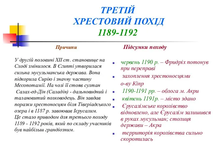 ТРЕТIЙ ХРЕСТОВИЙ ПОХIД 1189-1192 Підсумки походу червень 1190 р. – Фридріх