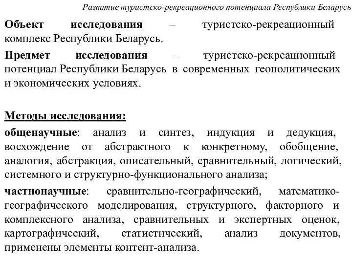 Объект исследования – туристско-рекреационный комплекс Республики Беларусь. Предмет исследования – туристско-рекреационный