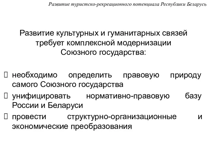 Развитие культурных и гуманитарных связей требует комплексной модернизации Союзного государства: необходимо