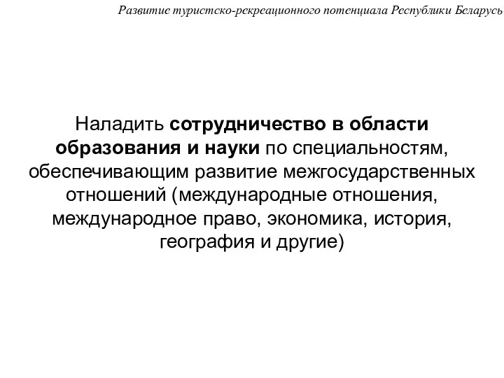 Наладить сотрудничество в области образования и науки по специальностям, обеспечивающим развитие