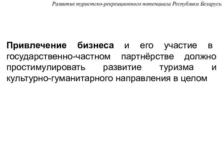 Привлечение бизнеса и его участие в государственно-частном партнёрстве должно простимулировать развитие