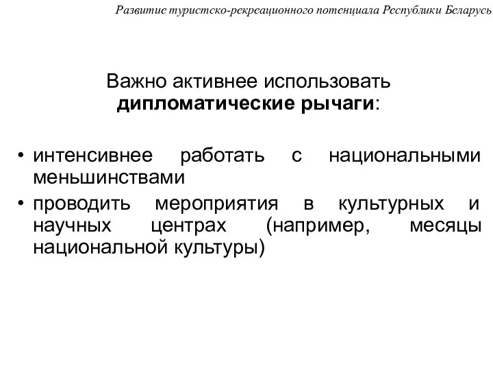 Важно активнее использовать дипломатические рычаги: интенсивнее работать с национальными меньшинствами проводить