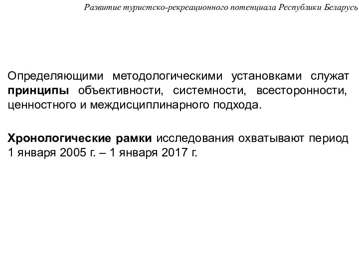 Определяющими методологическими установками служат принципы объективности, системности, всесторонности, ценностного и междисциплинарного