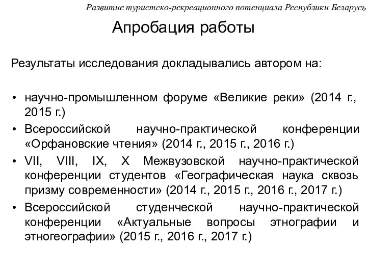 Апробация работы Результаты исследования докладывались автором на: научно-промышленном форуме «Великие реки»