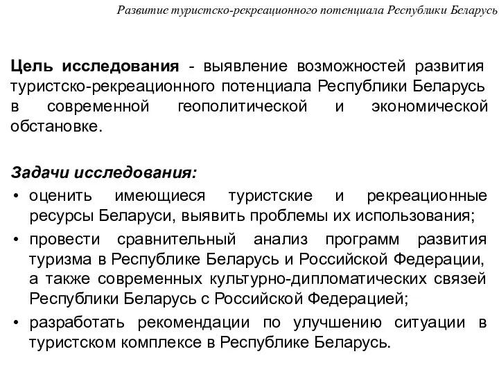 Цель исследования - выявление возможностей развития туристско-рекреационного потенциала Республики Беларусь в