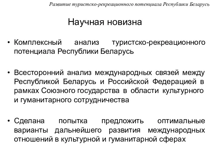 Научная новизна Комплексный анализ туристско-рекреационного потенциала Республики Беларусь Всесторонний анализ международных