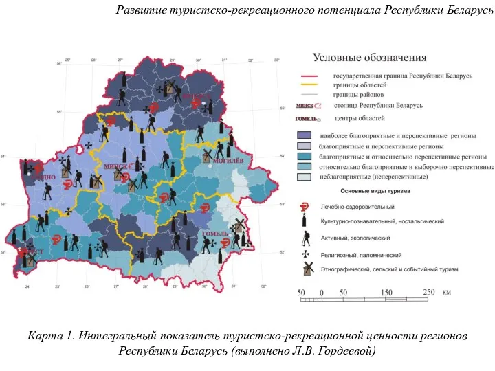 Развитие туристско-рекреационного потенциала Республики Беларусь Карта 1. Интегральный показатель туристско-рекреационной ценности