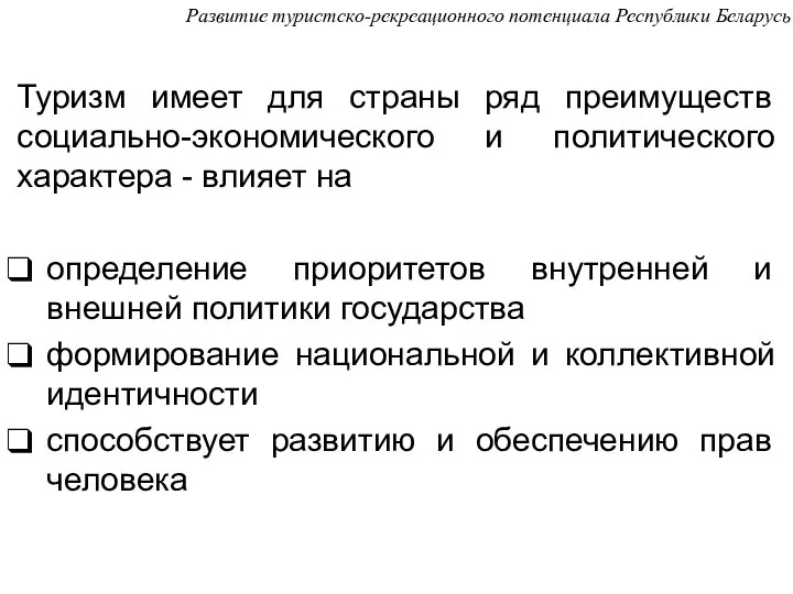 Туризм имеет для страны ряд преимуществ социально-экономического и политического характера -