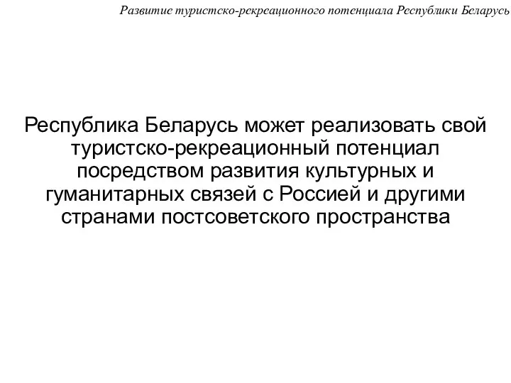 Республика Беларусь может реализовать свой туристско-рекреационный потенциал посредством развития культурных и