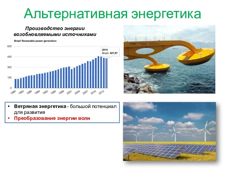 Альтернативная энергетика Производство энергии возобновляемыми источниками Ветряная энергетика - большой потенциал для развития Преобразование энергии волн