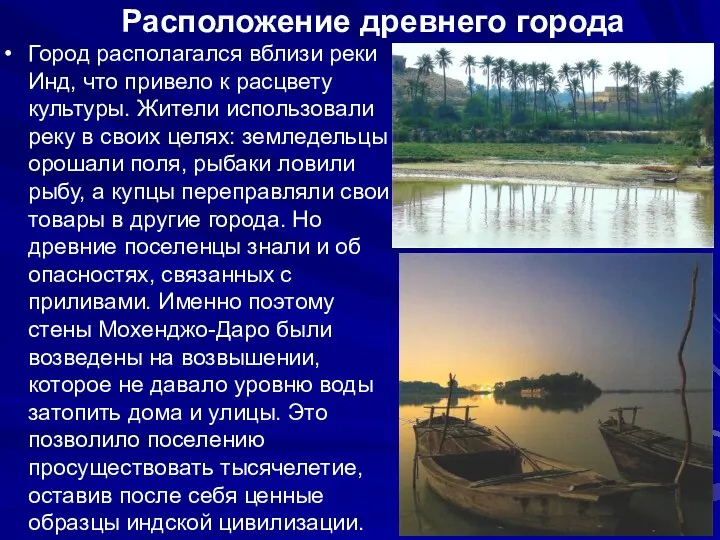 Расположение древнего города Город располагался вблизи реки Инд, что привело к