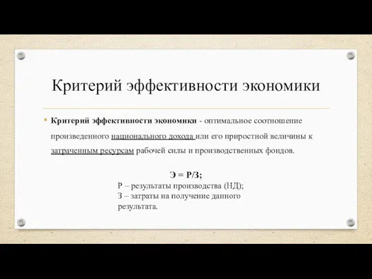 Критерий эффективности экономики Критерий эффективности экономики - оптимальное соотношение произведенного национального