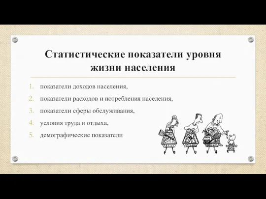 Статистические показатели уровня жизни населения показатели доходов населения, показатели расходов и