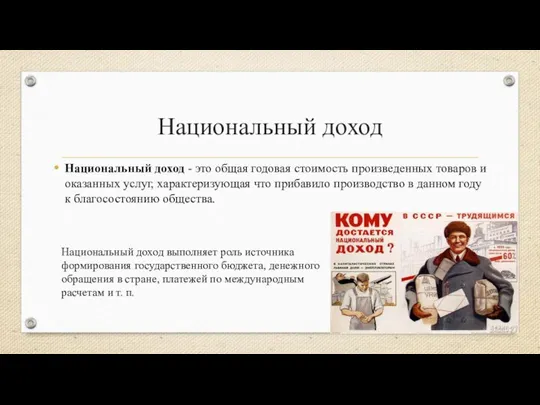 Национальный доход Национальный доход - это общая годовая стоимость произведенных товаров